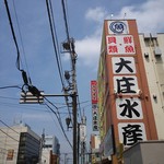 浜焼き海鮮居酒屋 大庄水産 - 