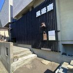 風遊斎 - 外観です