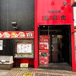 中国料理 品品香 - 