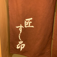 匠 すし昂 - 
