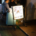 炭火焼 ゆうじ - 