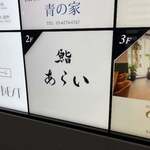 鮨 あらい - 
