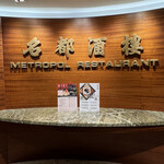 Metropol Restaurant - 