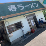 寿ラーメン - 