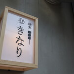 Yakitori Kinari - 