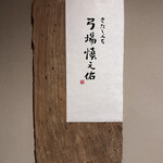 きたしんち 弓場慎之佑 - 