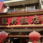 横浜中華街広東料理飲茶専門店 龍興飯店 - 