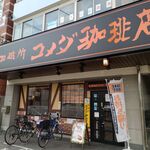 コメダ珈琲店 - 