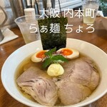 貝と地鶏だしのらぁ麺 ちょろ - 特製ちょろらぁ麺 塩