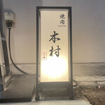 焼肉木村 - 