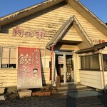 肉の青木 - 