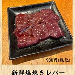 Teppan Yakiniku Tarikihongan - 新鮮塩焼きレバー　930円