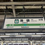 Yakitori Shouchan - 池袋駅