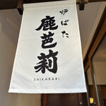 Robata Shikabari - 