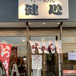 らーめん健心 - らーめん健心✨✨✨