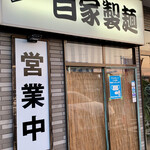 らーめん健心 - こだわり自家製麺✨✨✨