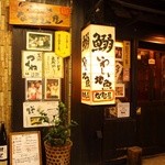 なすび屋 - 新鮮な鰯料理と地魚を堪能できる溝の口の隠れ家。鮮度抜群の鰯を様々な創意工夫をこらしその時一番おいしい食べ方で提供しております。