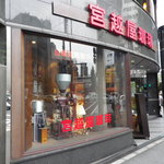 宮越屋珈琲 - どっしりした趣き