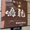 創作麺工房 鳴龍