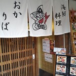 海鮮料理 おかりば - 