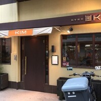 和牛焼肉KIM - 