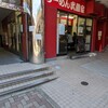 武蔵家  松戸店