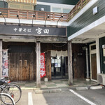 中華そば宮田  - 