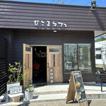ひこまカフェ - カフェの方のお店です。