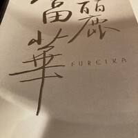 中国飯店 富麗華 - 