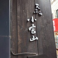 天ぷら 小宮山 - 