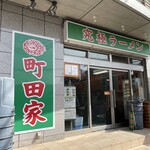 町田家 - 