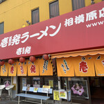 Ippatsu Ramen - 