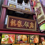 龍盛飯店 - 