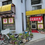 幸蘭 - 
