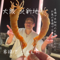 串揚げ うえむら - 