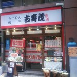 古寿茂 - 店の前はチョット派手目です(^^)