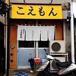 こえもん - 入り口。