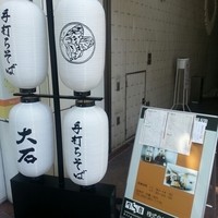 手打ちそば 大石 - 
