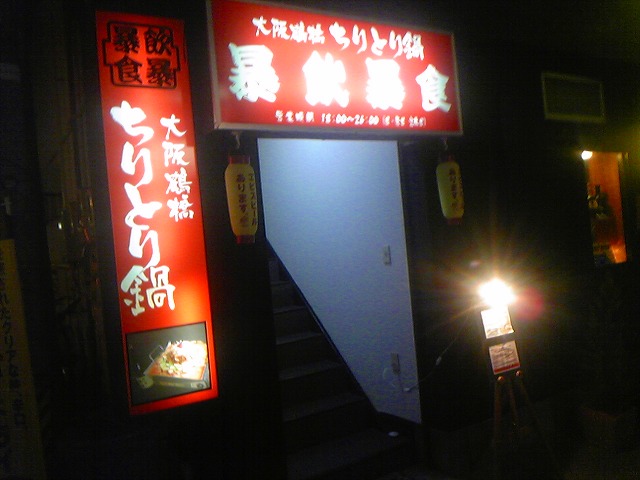 大阪鶴橋 ちりとり鍋 暴飲暴食 name=