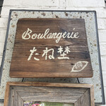 BOULANGERIE たね埜 - 