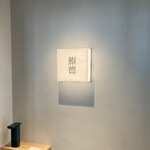 鮨德 - エントランス