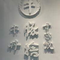 豚捨 KITTE丸の内店 - 