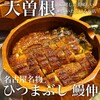 ひつまぶし 鰻伸