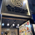 金の餃子酒場 - 