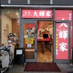 横浜家系ラーメン 大輝家 - 外観