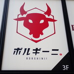 個室×ビストロ Borghini - 