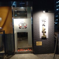 焼肉とみ 横浜関内店 - 