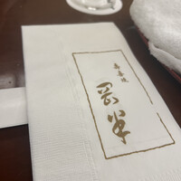 岡半 - 