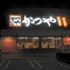 かつや - 