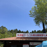 姫路ハートフル観光農園 - 